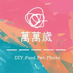 饞嘴萬萬歲