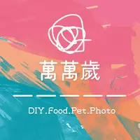 饞嘴萬萬歲