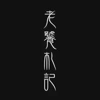 老饕札記