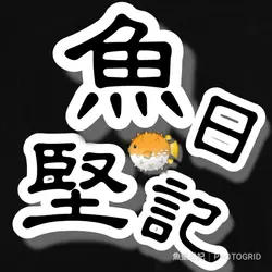 魚堅日記
