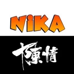 NIKA 陳情