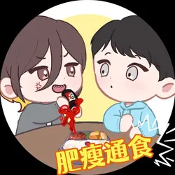 肥瘦通食