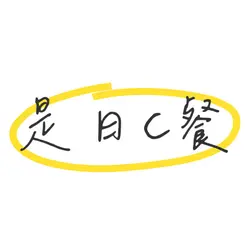 是日C餐