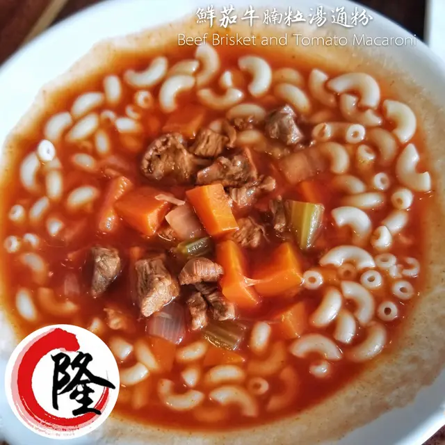 鮮茄牛腩粒湯通粉