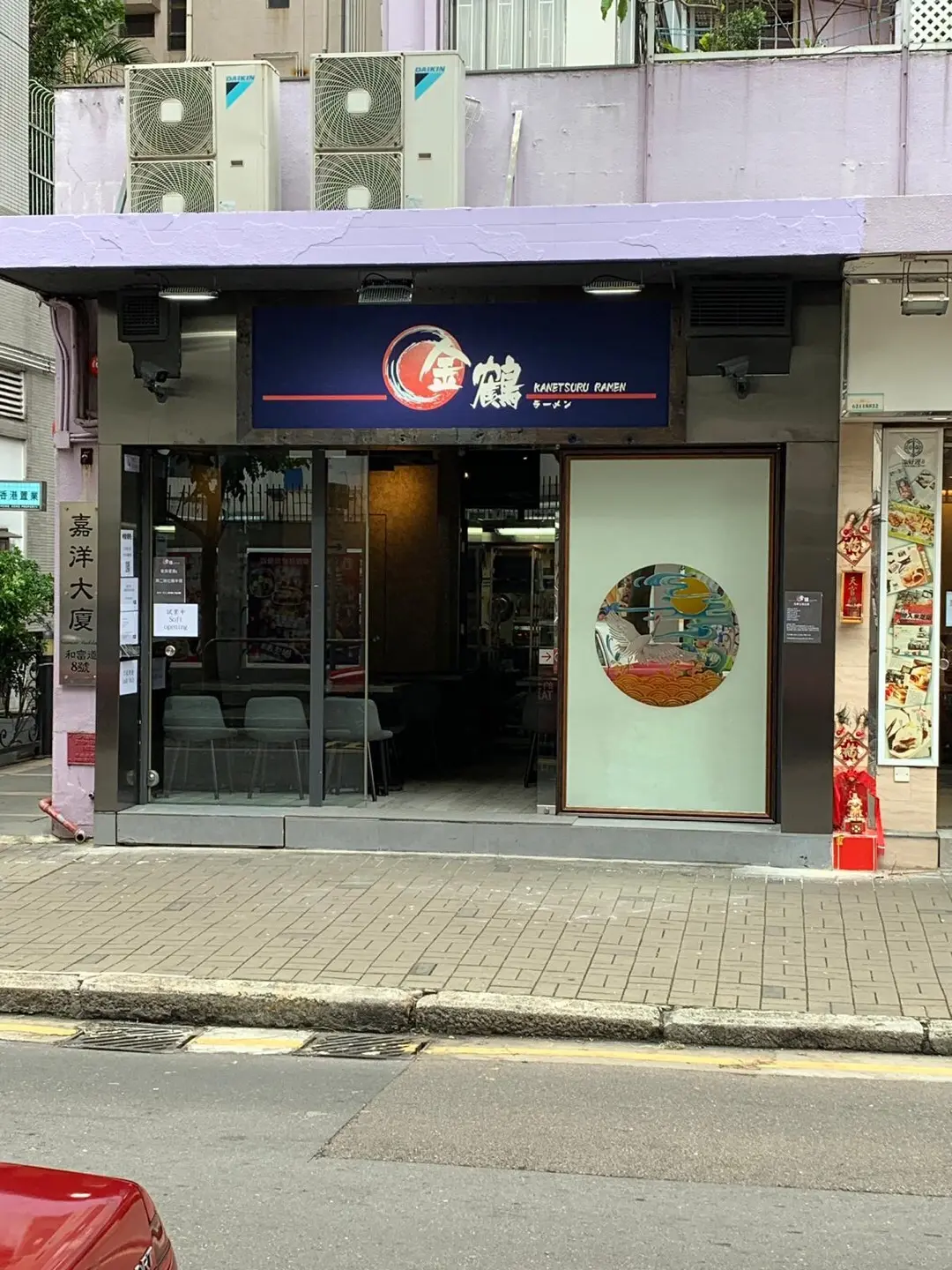 金鶴拉麵 (和富道)