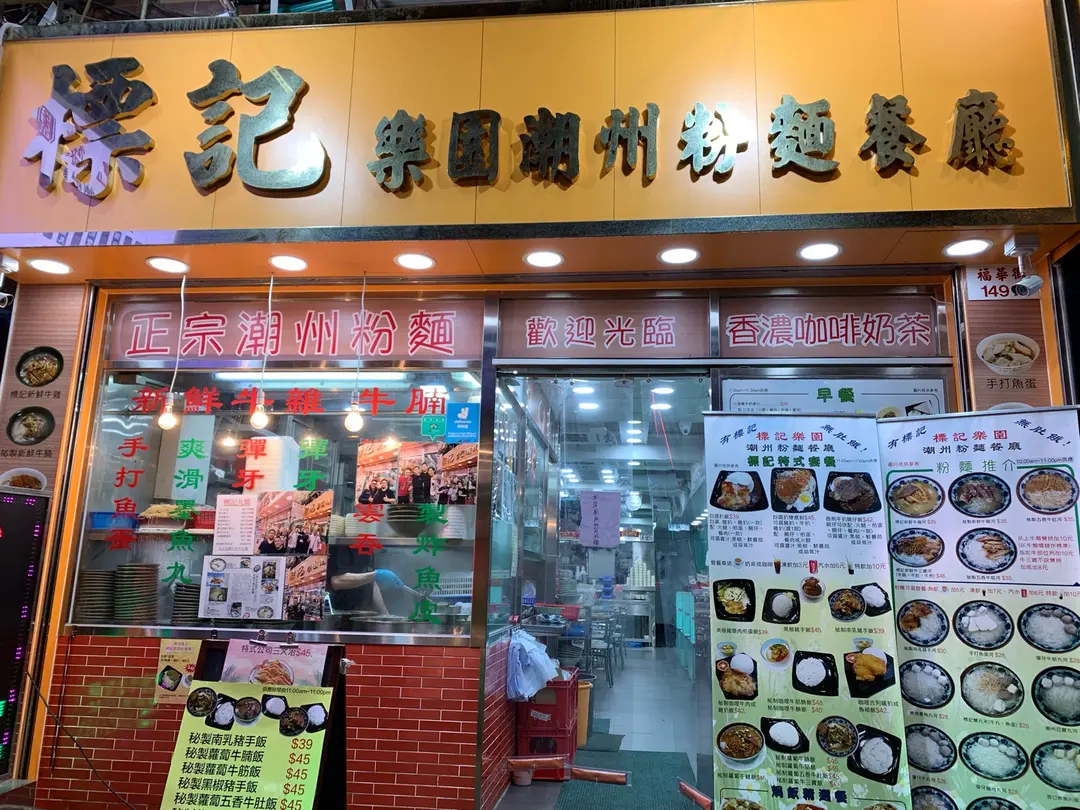 標記樂園潮州粉麵餐廳