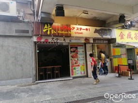 岩盤牛扒ミディアムレア ステーキ