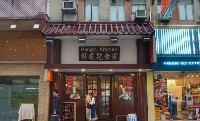 彭慶記