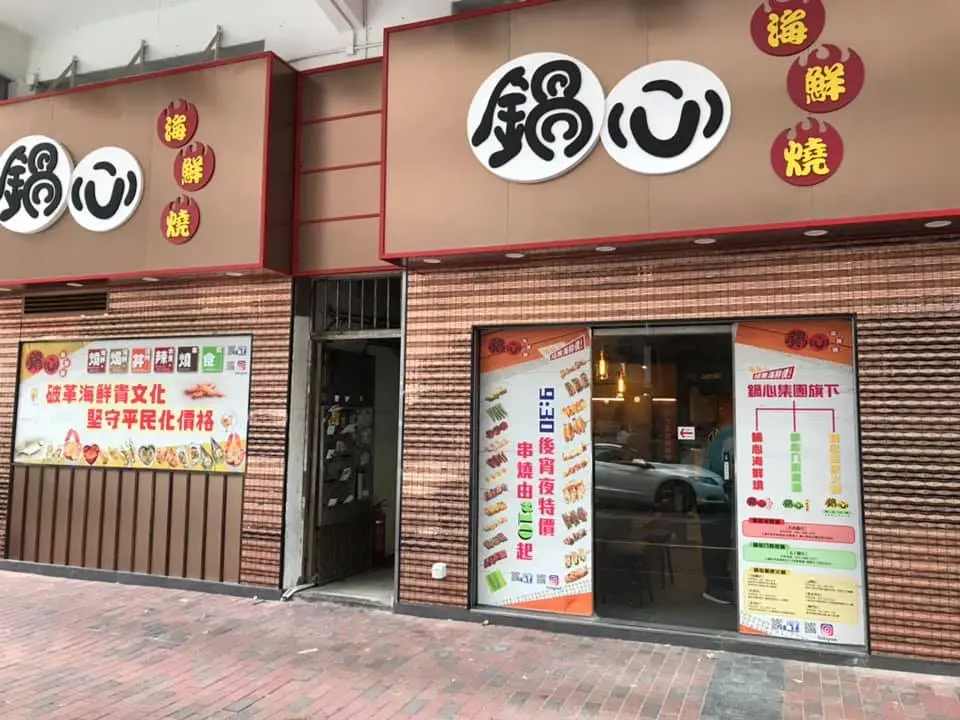 鍋心海鮮燒