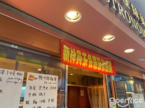 新祥興茶餐廳