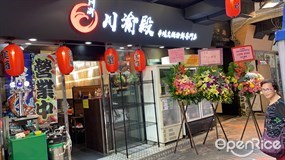 川渝殿（串燒火鍋海鮮專門店）