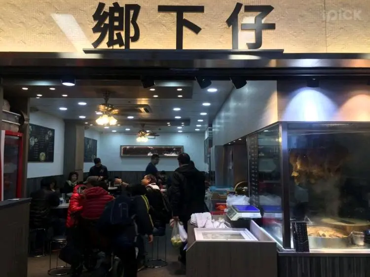 鄉下仔