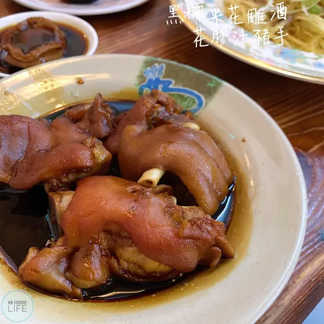黑糯米花雕酒花膠汁豬手