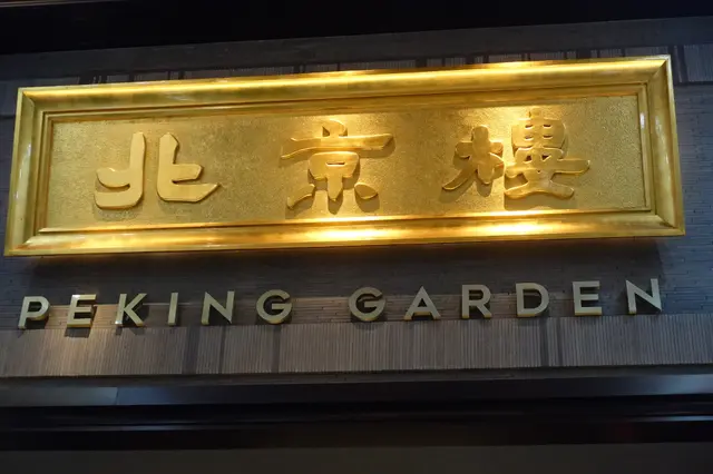 北京樓