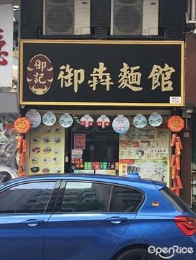 御記御犇麵館