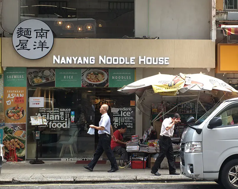 南洋麵屋