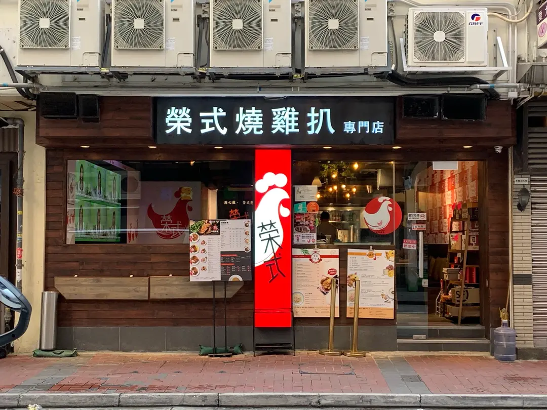 榮式燒雞扒 (希雲街)