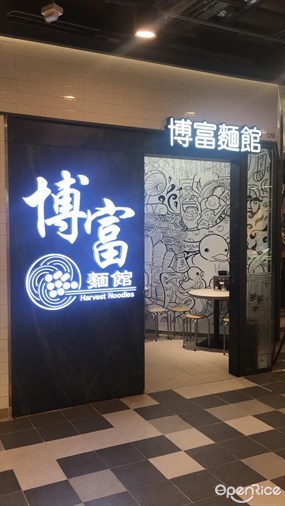 博富麵館