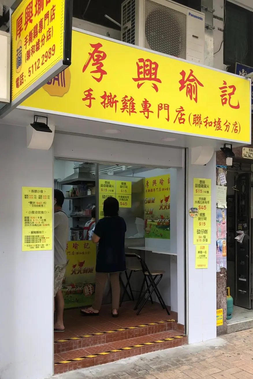 厚興瑜記手撕雞 (和隆街)