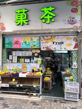 菓茶