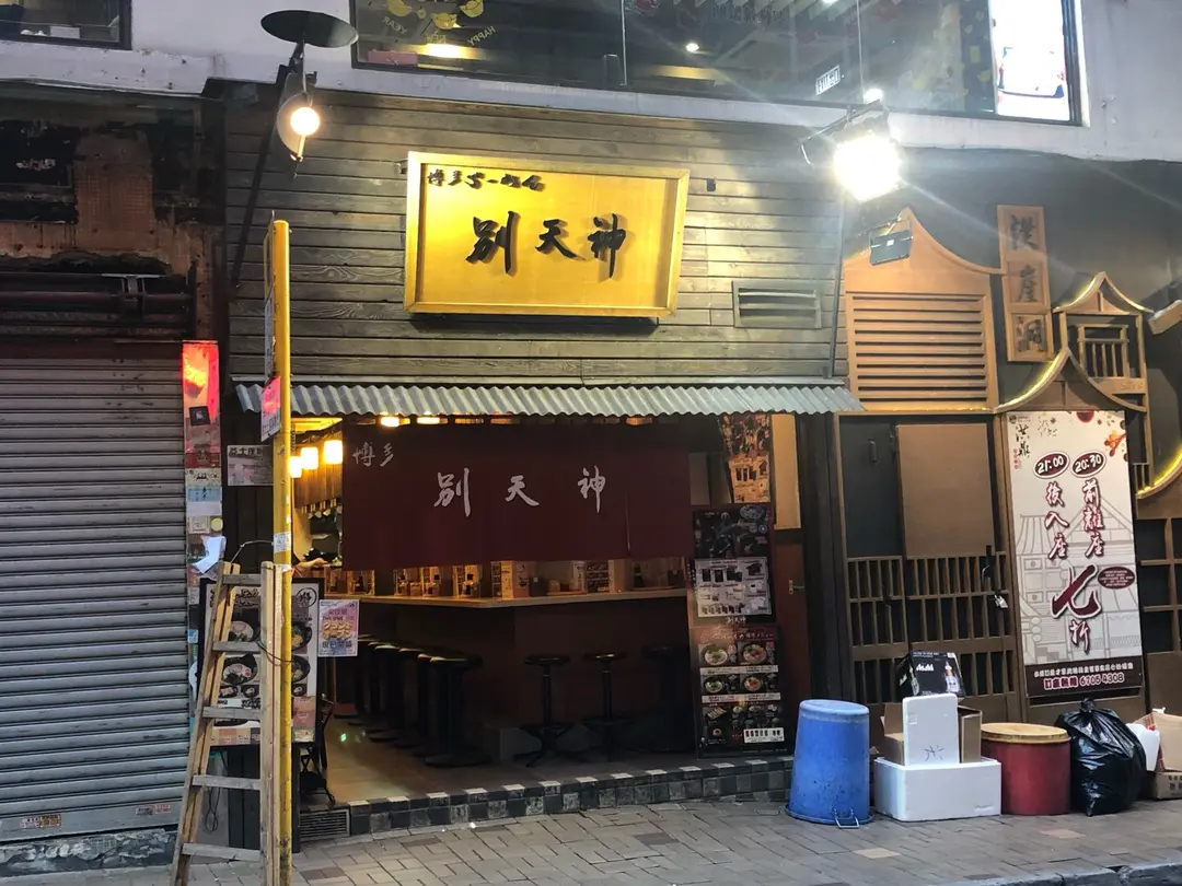 博多拉麵別天神