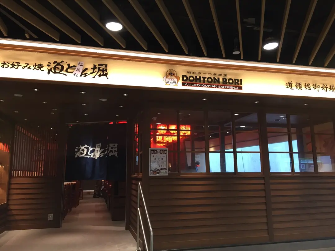 道頓堀御好燒專門店 (黃埔天地黃埔號)