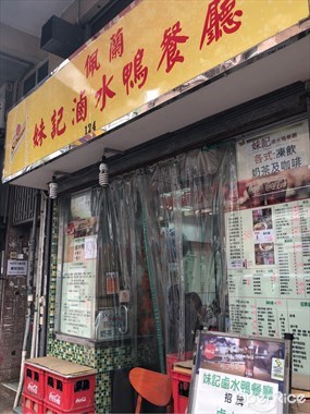 妹記佩蘭鹵水鴨專門店