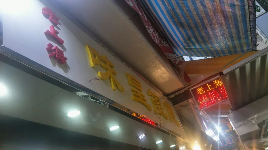 老上海味皇餛飩