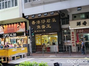 香港仔君豪魚蛋王