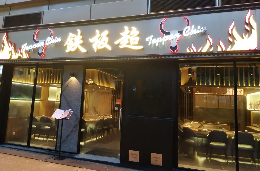 鐵板超