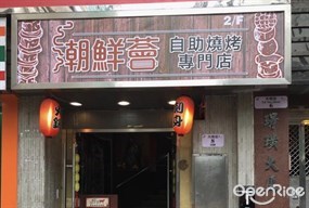 潮鮮薈自助燒烤專門店