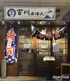 百川居酒屋