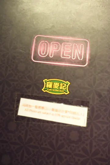 供應港式懷舊美食