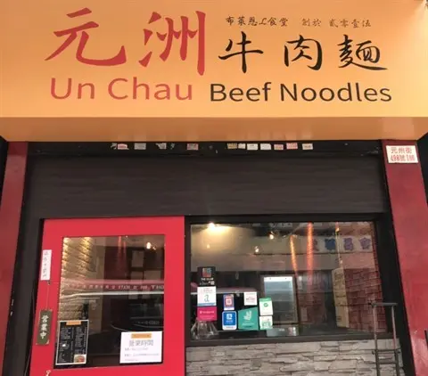 元洲牛肉麵 (青華閣)