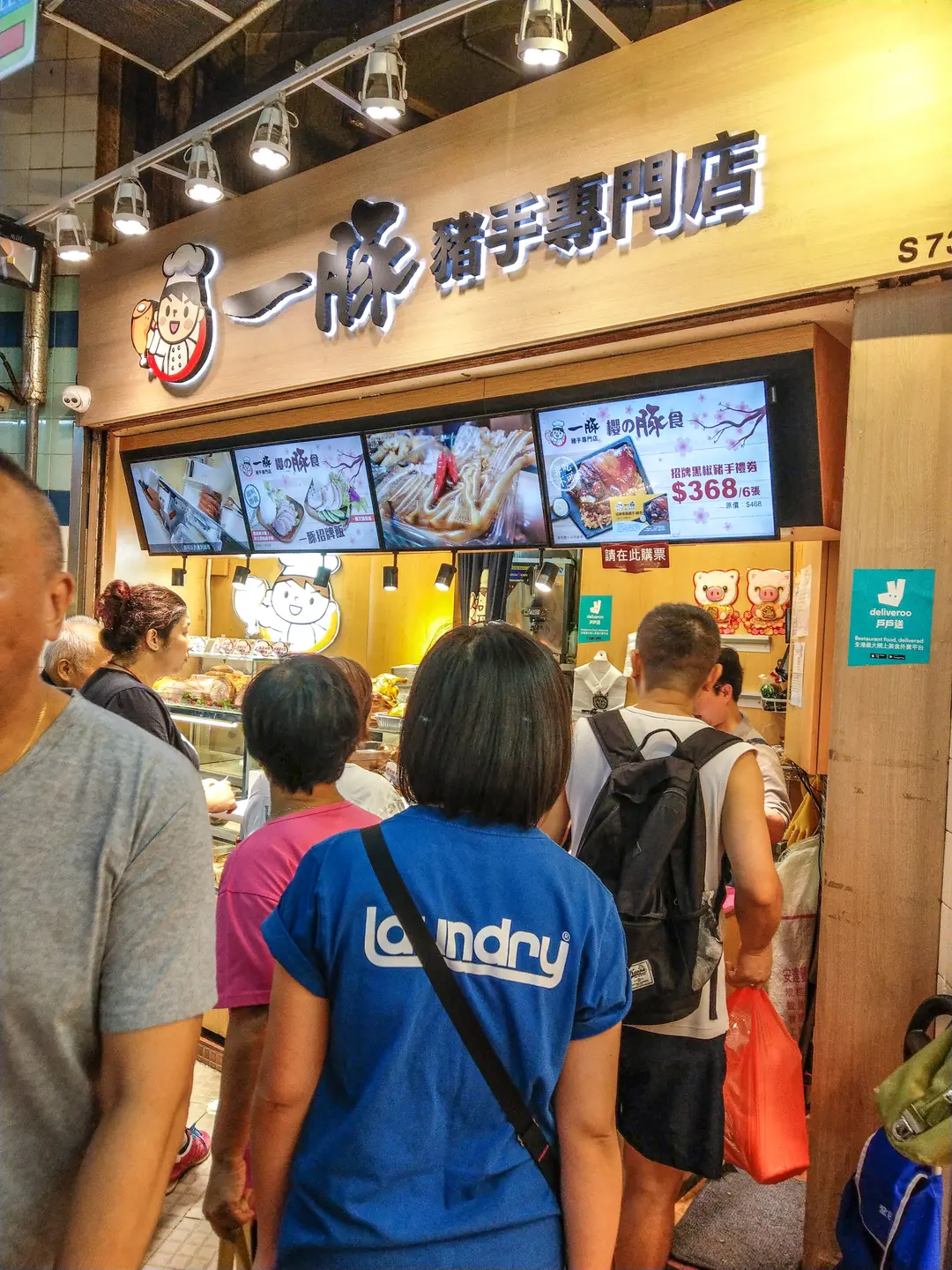一豚豬手專門店 (MOSTown新港城中心)