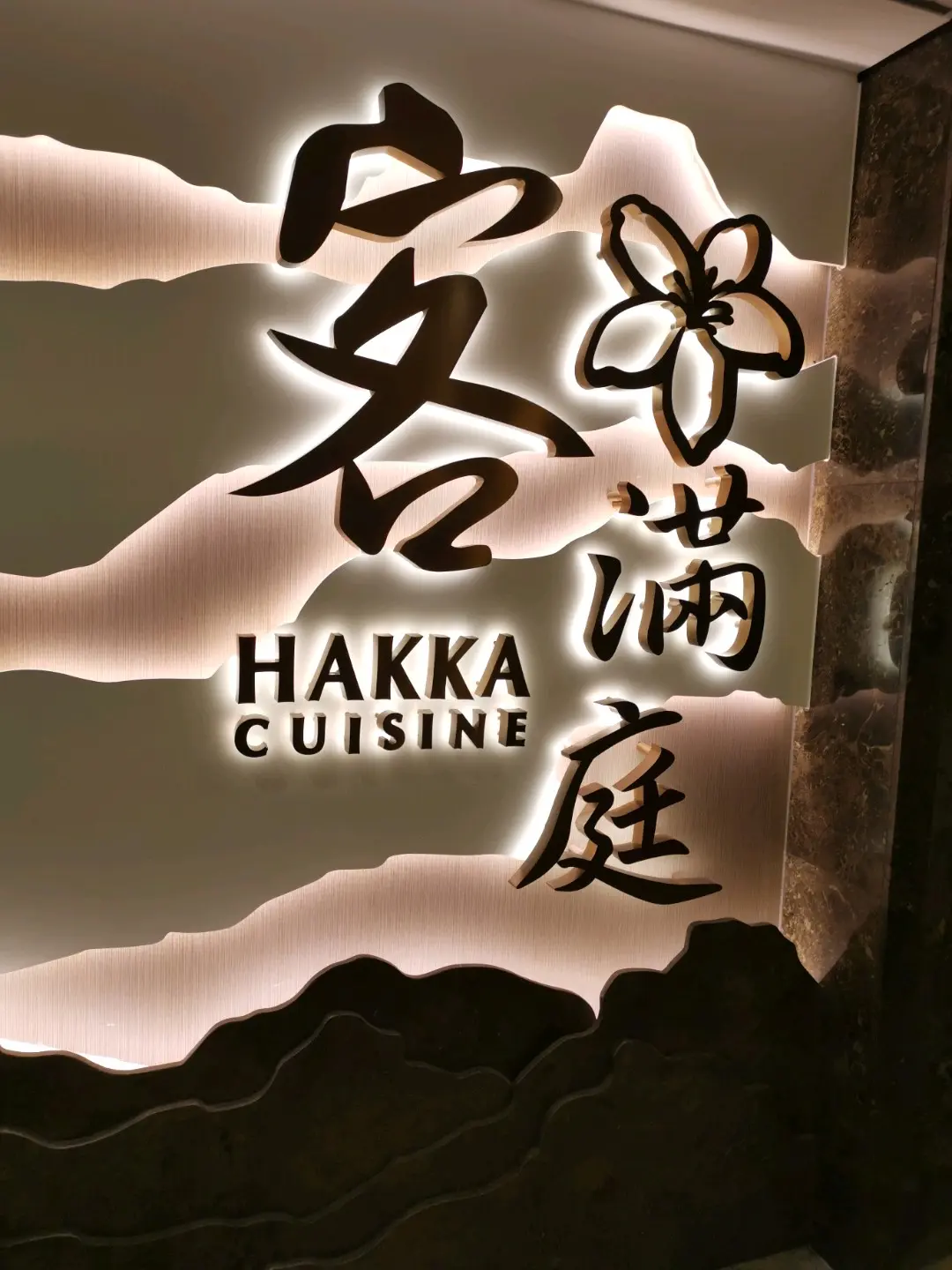 客滿庭