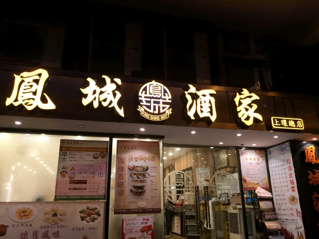 Fung Shing Restaurant (Connaught Road West)