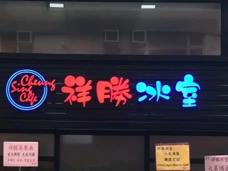 祥勝冰室