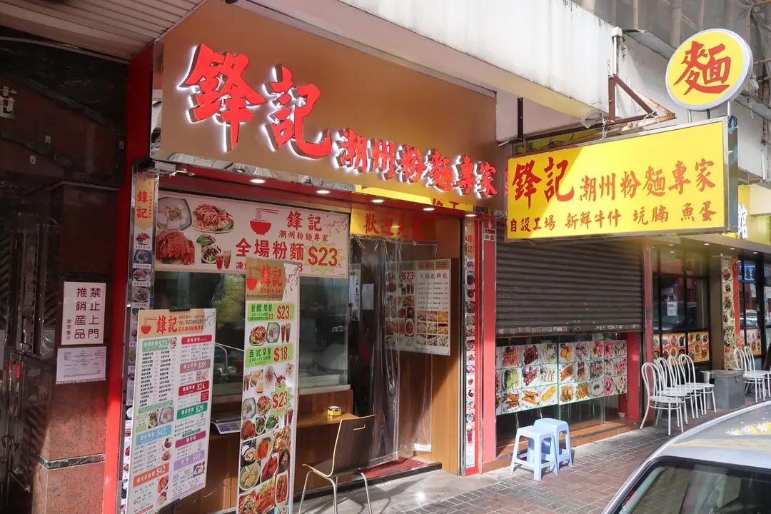 鋒記潮州粉麵專家