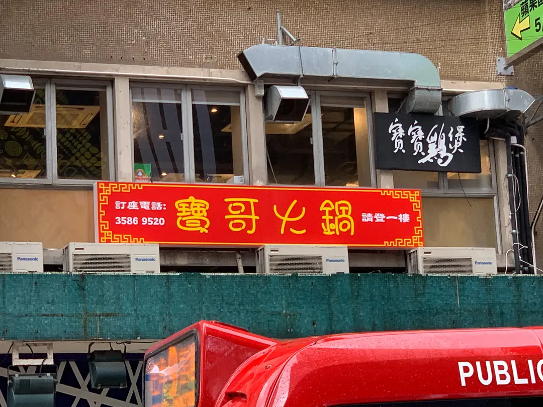 Po Gor Hotpot