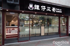 譚仔三哥米線