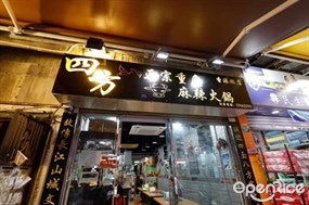 四方正宗重慶麻辣火鍋店