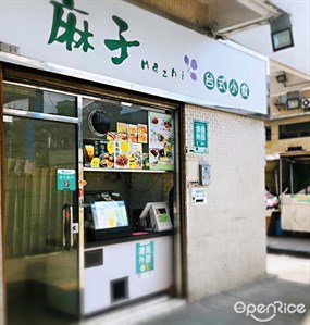 麻子台式小食