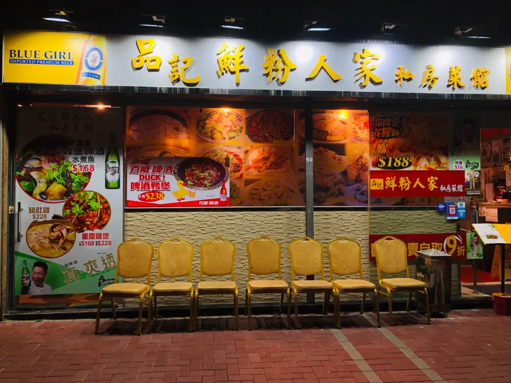 品記鮮粉人家私房菜館