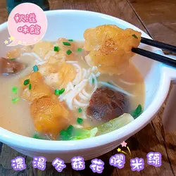 濃湯冬菇花膠米線