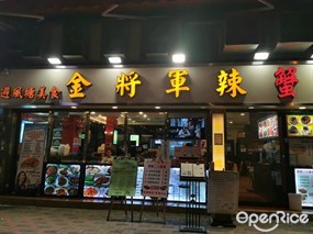 金將軍辣蟹坊