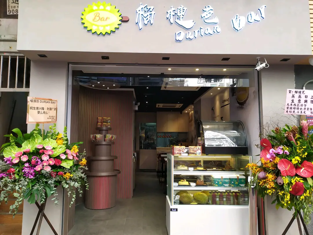 榴槤芭