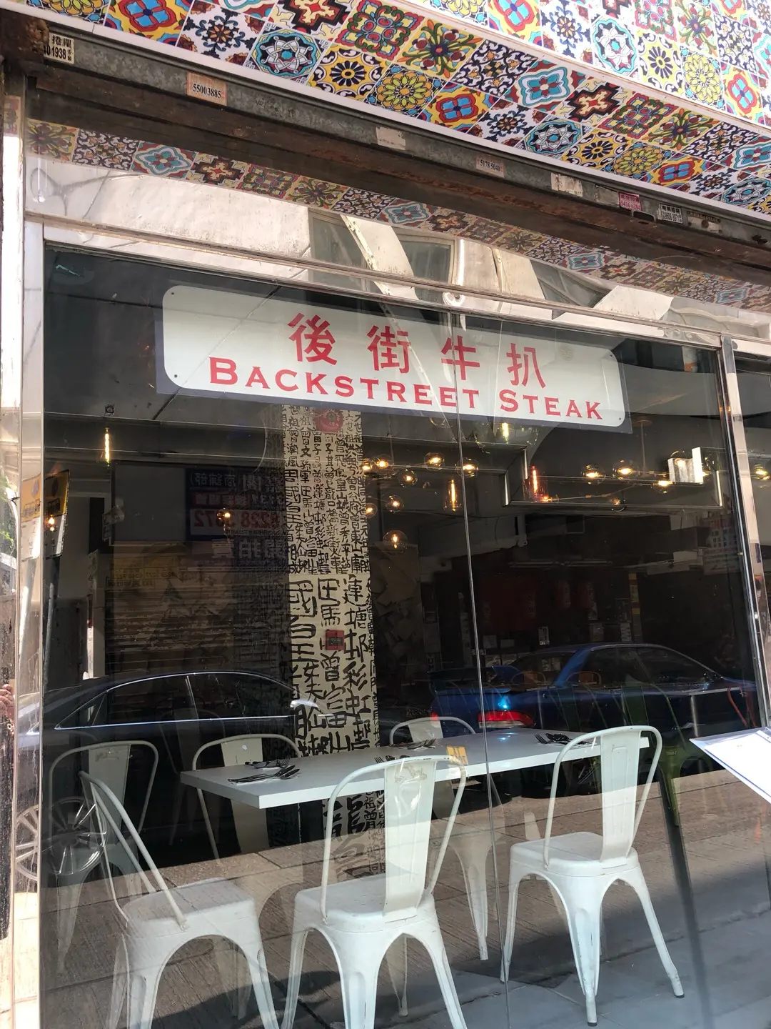 後街牛扒