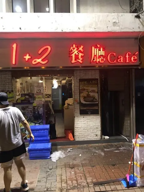 1+2 餐廳