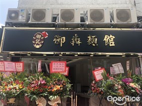 御犇麵館